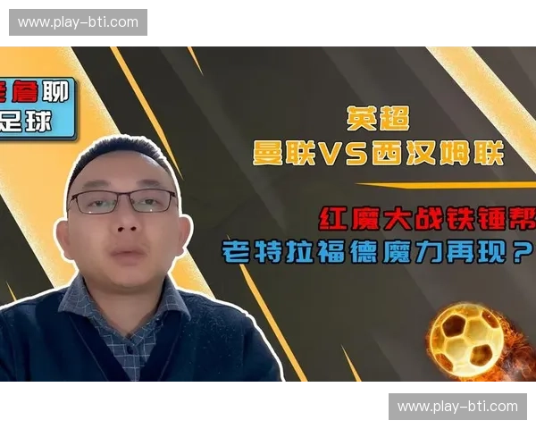 铁锤帮与天鹅的史诗对决：老特拉福德的荣耀之战